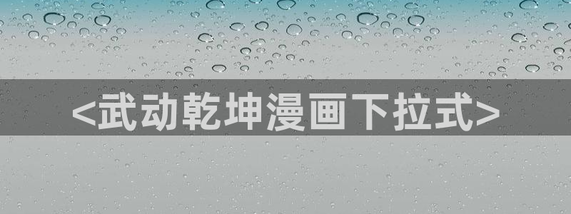 酷漫屋下拉式(免费漫画)官方网