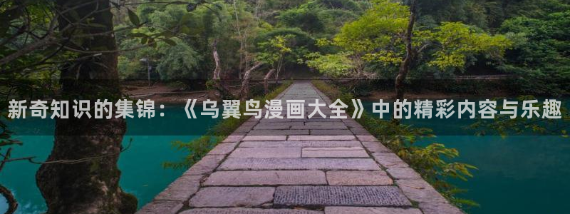 酷漫屋漫画：新奇知识的集锦：《乌翼鸟漫画大全》中的精彩内容与乐趣