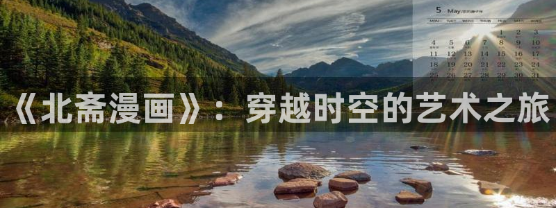 酷漫屋下拉式(免费漫画)-酷漫屋下拉式：《北斋漫画》：穿越时空的艺术之旅