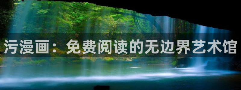 酷漫屋免费漫画入口页面：污漫画：免费阅读的无边界艺术馆