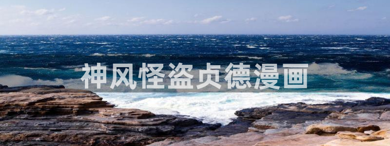 酷漫屋：神风怪盗贞德漫画