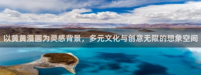酷漫屋网入口页面：以黄黄漫画为灵感背景，多元文化与创意无限的想象空间