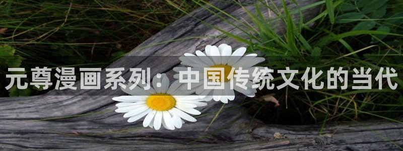 酷漫屋下载：元尊漫画系列：中国传统文化的当代
