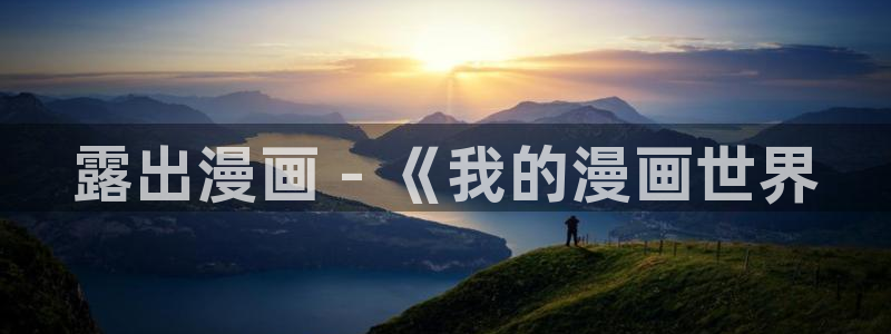 酷漫屋免费漫画入口页面在哪：露出漫画 - 《我的漫画世界