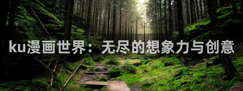 酷漫屋app下载：ku漫画世界：无尽的想象力与创意