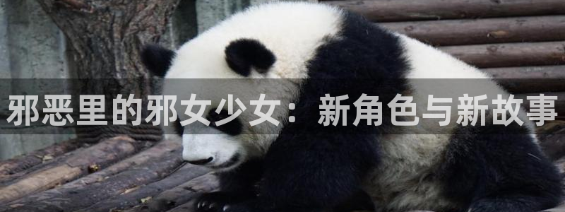 酷漫屋下拉式(免费漫画)在线观看：邪恶里的邪女少女：新角色与新故事