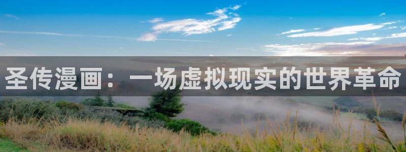 酷漫屋免费漫画下拉式：圣传漫画：一场虚拟现实的世界革命