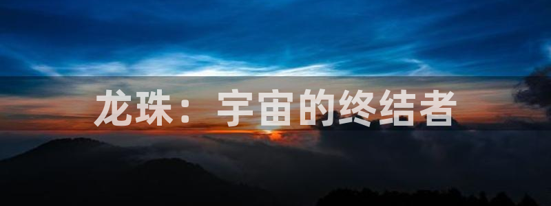 酷漫屋免费漫画下拉式：龙珠：宇宙的终结者