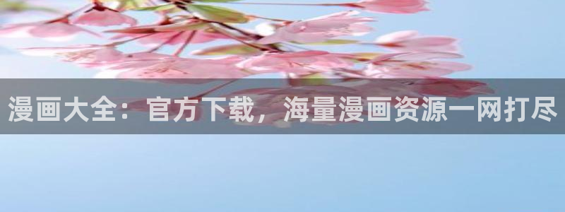 酷漫屋画官方免费漫画：漫画大全：官方下载，海量漫画资源一网打尽