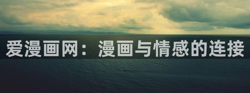 酷漫屋下拉式：爱漫画网：漫画与情感的连接