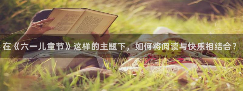 酷漫屋下拉式免费漫画入口：在《六一儿童节》这样的主题下，如何将阅读与快乐相结合？