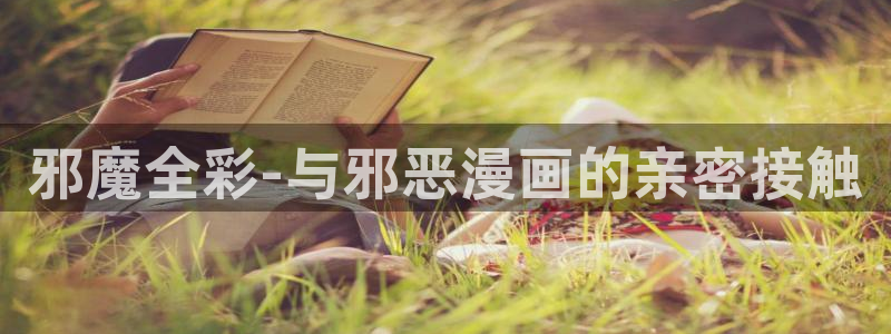 酷漫屋下拉式(免费漫画)史诗级：邪魔全彩-与邪恶漫画的亲密接触