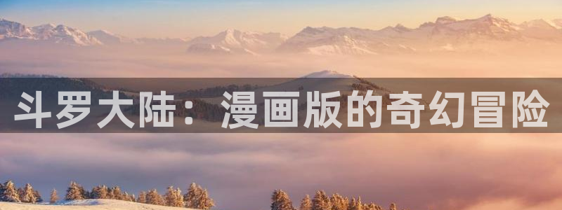 酷漫屋下拉式(免费漫画)-酷漫屋下拉式免费版下载：斗罗大陆：漫画版的奇幻冒险