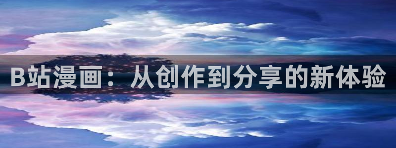 酷漫屋官方app下载：B站漫画：从创作到分享的新体验