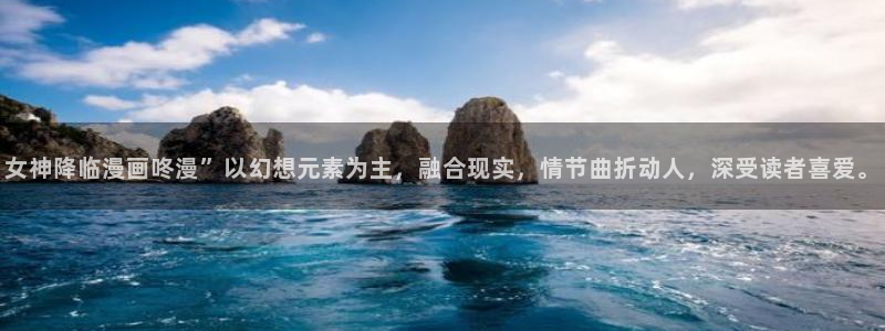 酷漫屋app官方入口：女神降临漫画咚漫”以幻想元素为主，融合现实，情节曲折动人，深受读者喜爱。