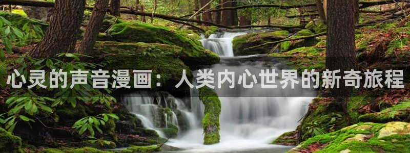 酷漫屋app官方入口：心灵的声音漫画：人类内心世界的新奇旅程