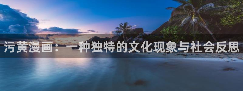 酷漫屋电影在线播放：污黄漫画：一种独特的文化现象与社会反思