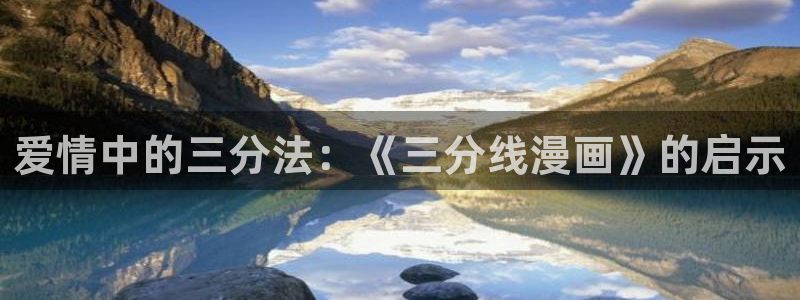 酷漫屋下拉式免费漫画入口：爱情中的三分法：《三分线漫画》的启示