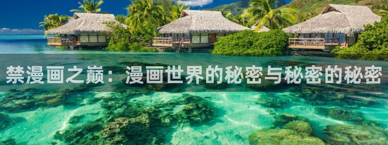 酷漫屋下拉式(免费漫画)-酷漫屋下拉式免费版下载：禁漫画之巅：漫画世界的秘密与秘密的秘密