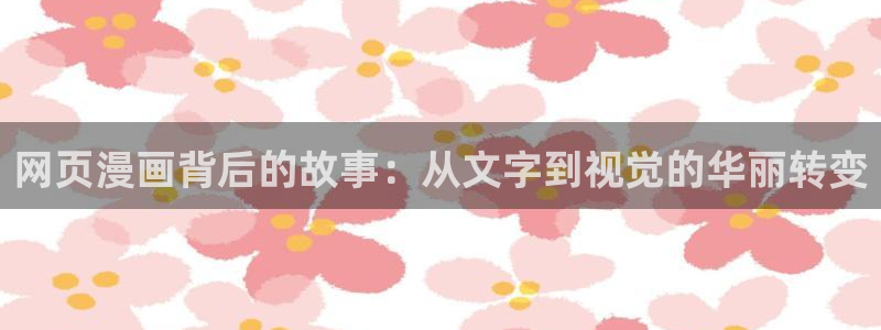 酷漫屋免费漫画入口页面：网页漫画背后的故事：从文字到视觉的华丽转变