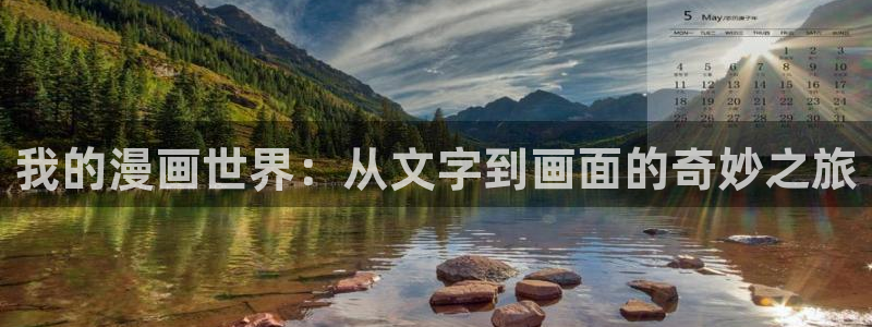 酷漫屋app下载：我的漫画世界：从文字到画面的奇妙之旅