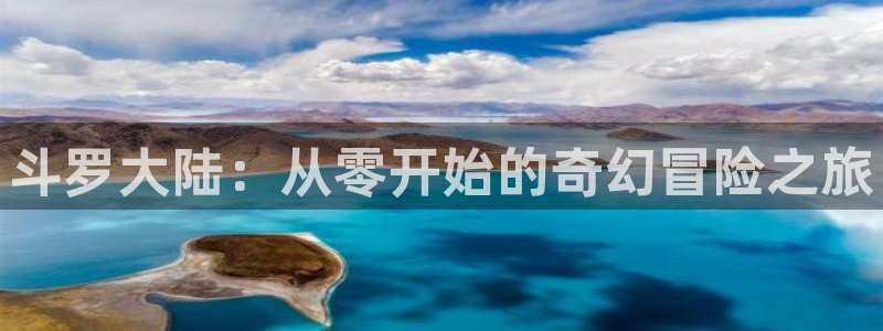 酷漫屋免费漫画下拉式：斗罗大陆：从零开始的奇幻冒险之旅