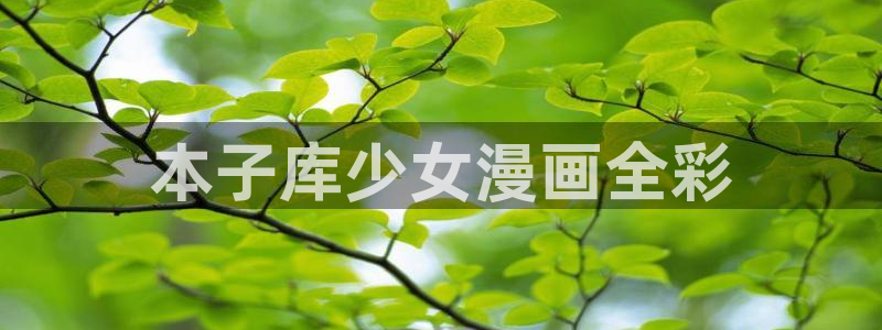 酷漫屋下拉式(免费漫画)在线观看：本子库少女漫画全彩